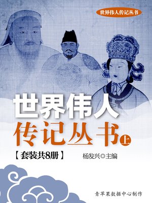 cover image of 世界伟人传记丛书（上）（套装共8册）